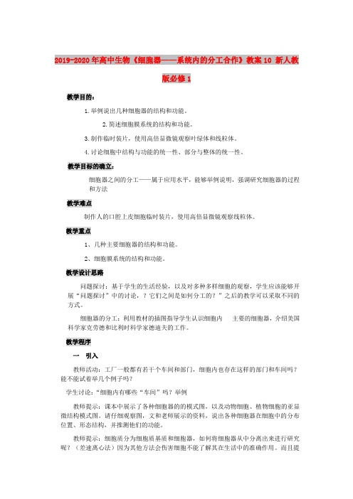 2019-2020年高中生物《细胞器——系统内的分工合作》教案10 新人教版必修1