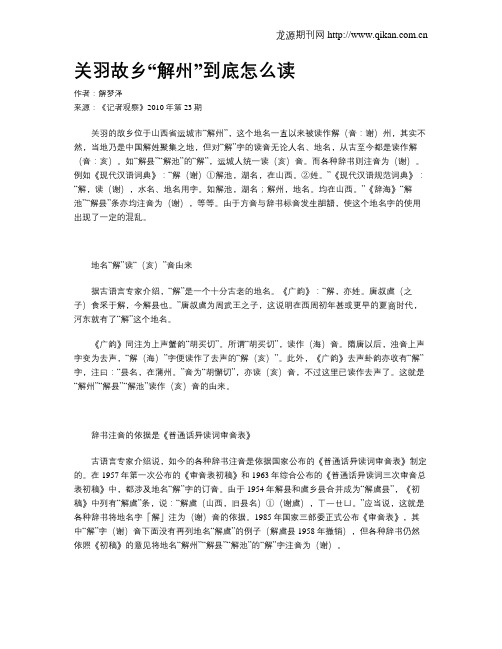 关羽故乡“解州”到底怎么读