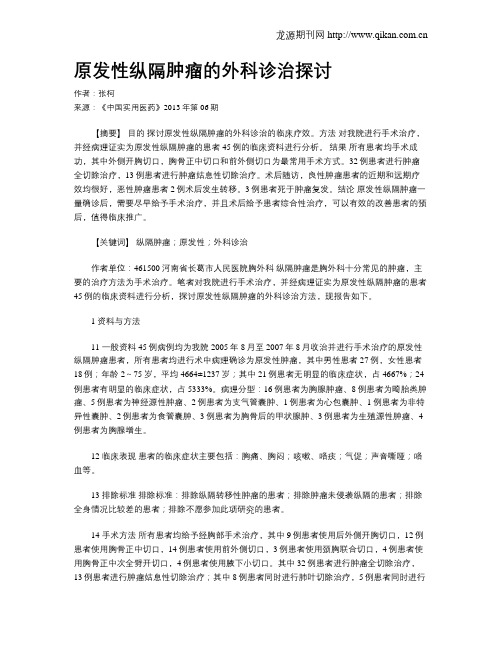 原发性纵隔肿瘤的外科诊治探讨