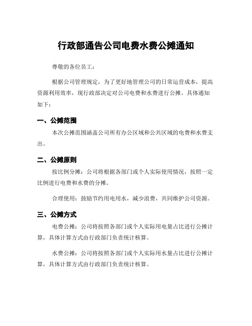 行政部通告公司电费水费公摊通知