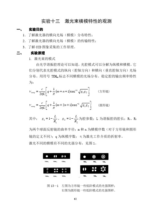 实验十三激光束横模特性的观测(精)