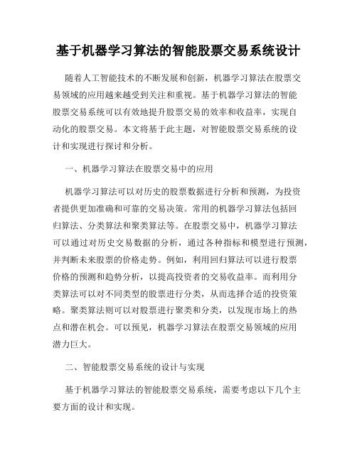 基于机器学习算法的智能股票交易系统设计