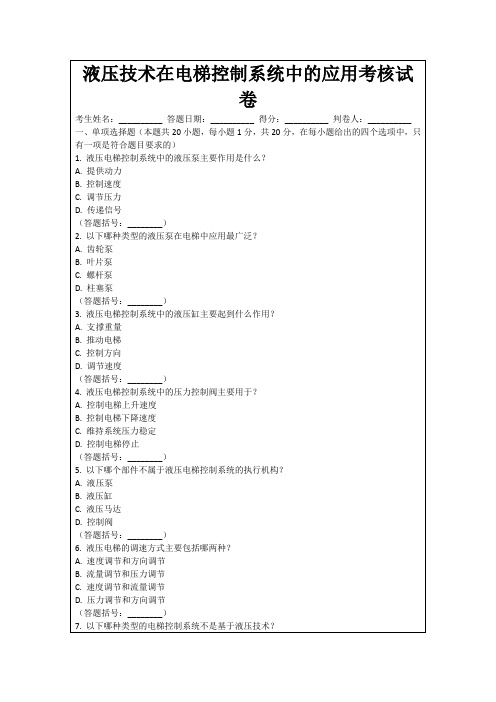 液压技术在电梯控制系统中的应用考核试卷