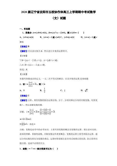 2020届辽宁省沈阳市五校协作体高三上学期期中考试数学(文)试题(解析版)