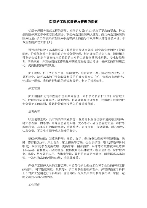 医院护工现状调查与管理的探索