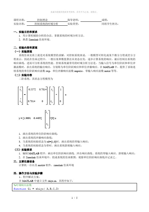 控制系统的时域分析实验报告