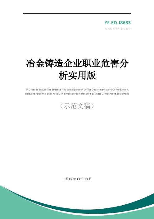 冶金铸造企业职业危害分析实用版