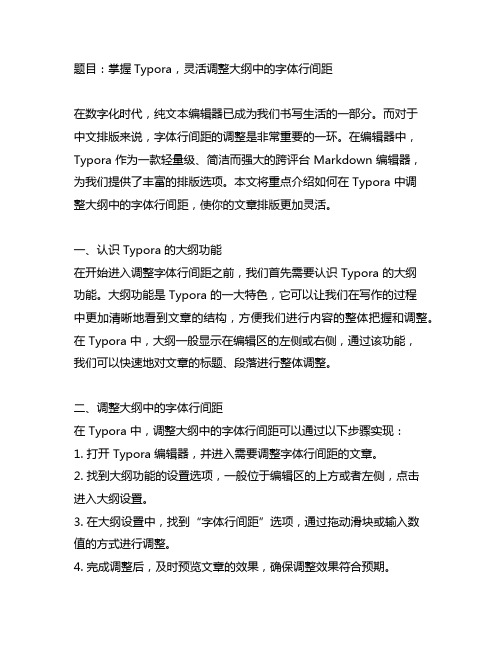 typora如何调整大纲中的字体行间距