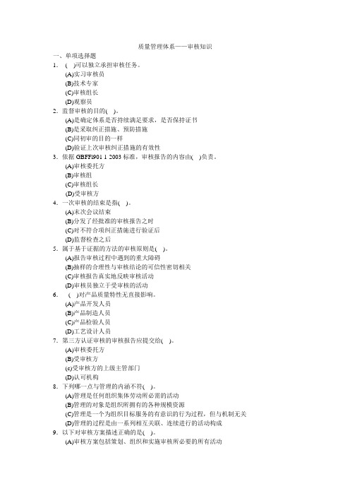 质量管理体系审核知识CCAA0706