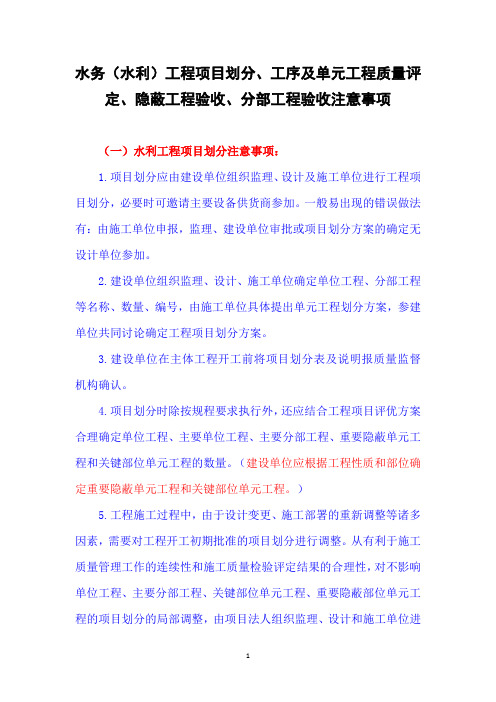 水务(水利)工程项目划分、工序及单元工程质量评定、隐蔽工程验收、分部工程验收注意事项(完整版)