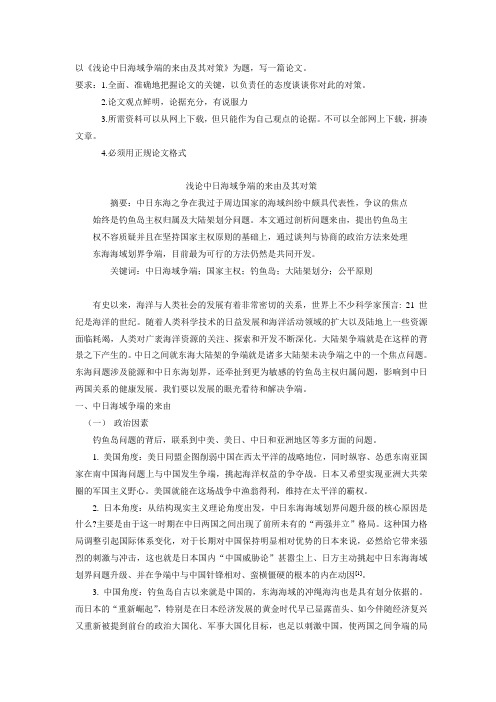 中国东海争端的来由及其解决方法.doc