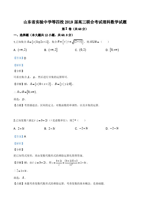 山东省实验中学等四校2019届高三联合考试理科数学试题(解析版)