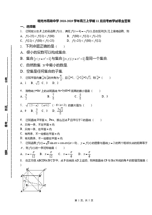 明光市高级中学2018-2019学年高三上学期11月月考数学试卷含答案