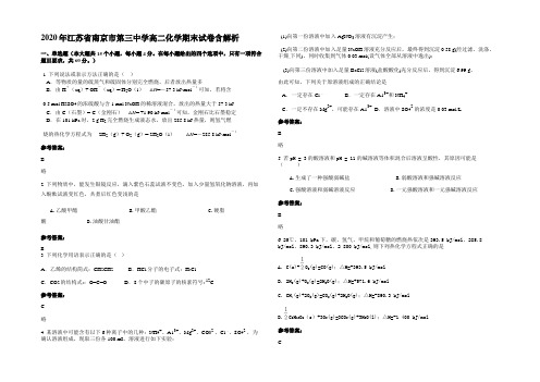 2020年江苏省南京市第三中学高二化学期末试卷含解析