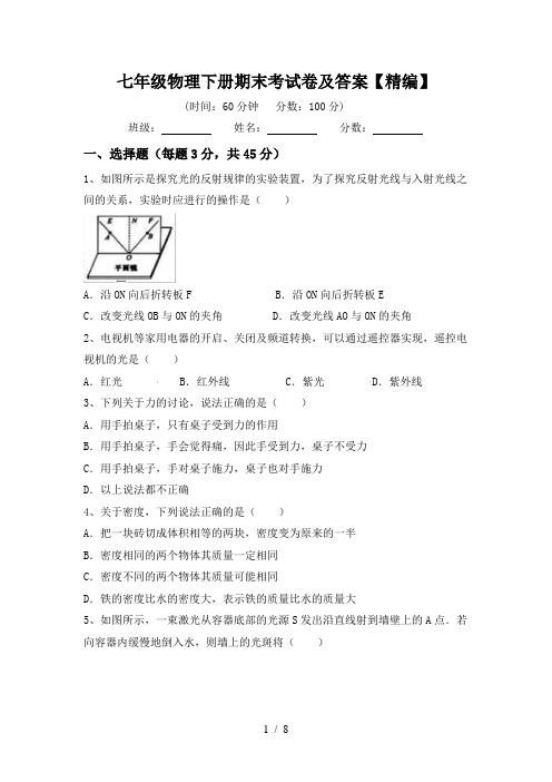 七年级物理下册期末考试卷及答案【精编】