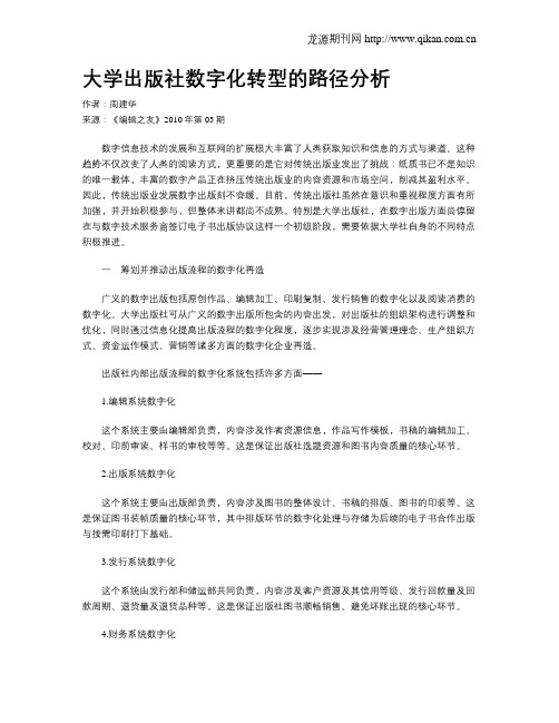 大学出版社数字化转型的路径分析