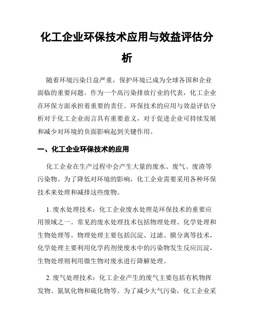 化工企业环保技术应用与效益评估分析