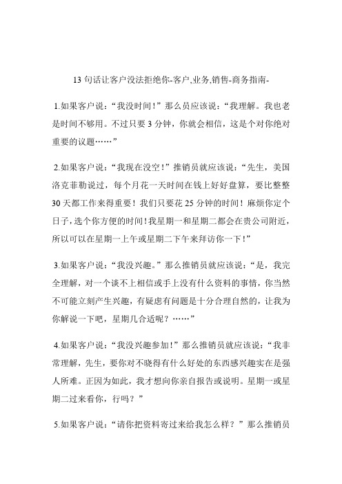 13句话让客户没法拒绝你客户,业务,销售.doc