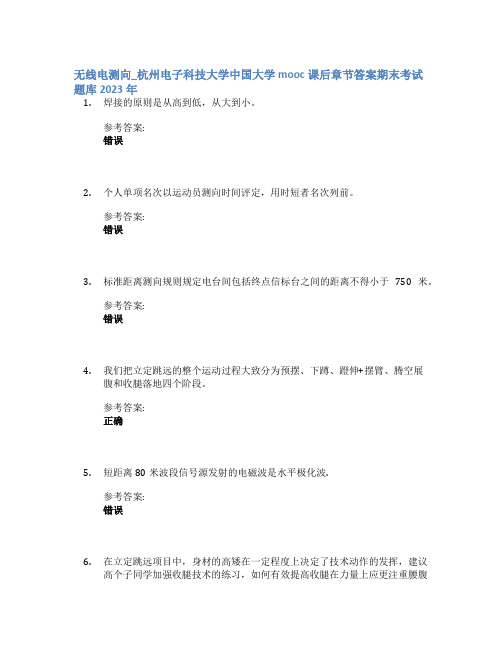 无线电测向_杭州电子科技大学中国大学mooc课后章节答案期末考试题库2023年