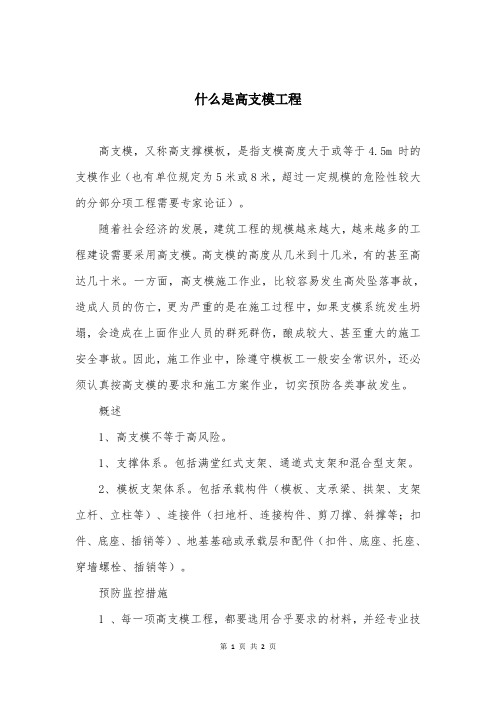 什么是高支模工程