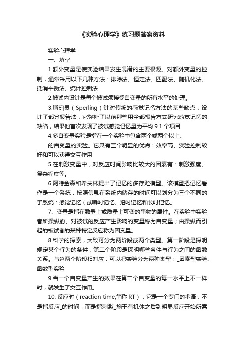 《实验心理学》练习题答案资料