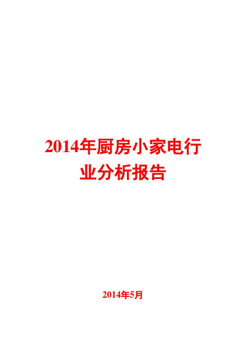 2014年厨房小家电行业分析报告