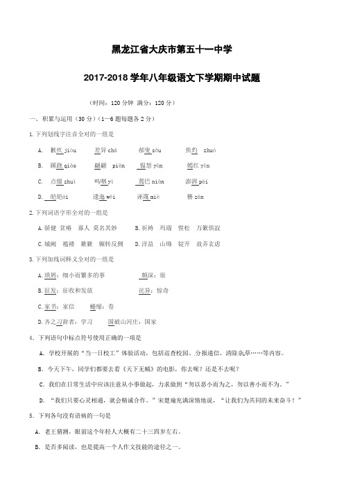 黑龙江省大庆市第五十一中学2017_2018学年八年级语文下学期期中试题新人教版(附答案)