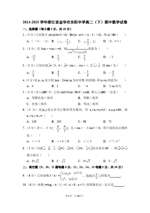 2014-2015年浙江省金华市东阳中学高二(下)期中数学试卷和答案