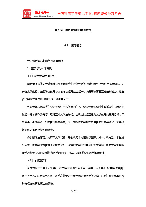 王炳照《简明中国教育史》笔记和课后习题详解(魏晋南北朝时期的教育)