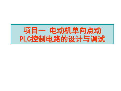 电力拖动单向点动控制PLC控制电路的设计与调试