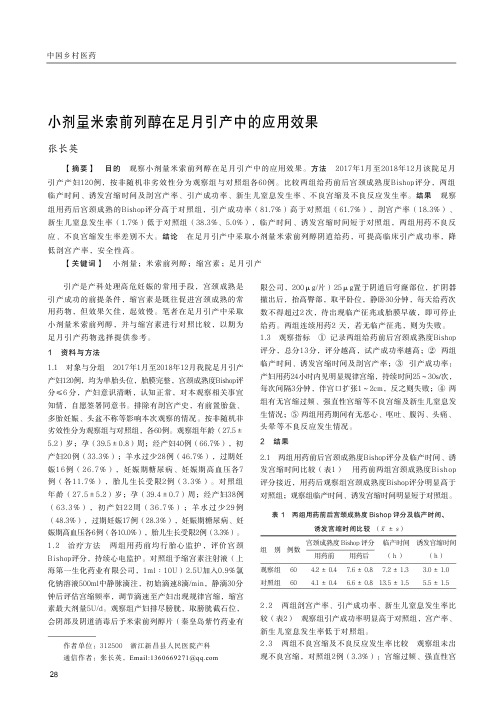 小剂量米索前列醇在足月引产中的应用效果