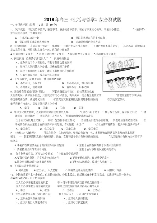 最新-2018年2018月高三生活与哲学综合测试题精品