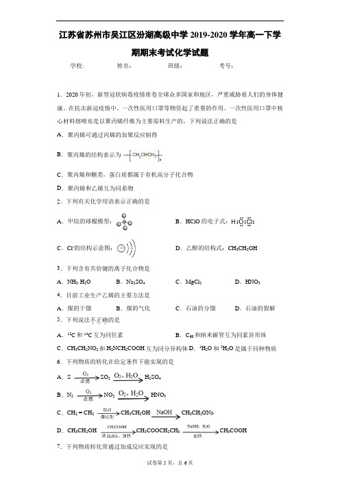 江苏省苏州市吴江区汾湖高级中学2019-2020学年高一下学期期末考试化学试题