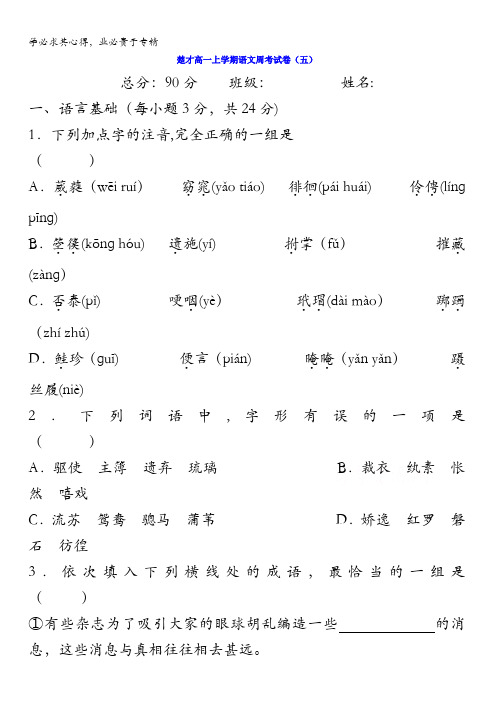 湖南省溆浦县楚才高级中学2016-2017学年高一上学期语文周考试题(五) 含答案