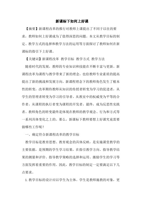 新课标下如何上好课