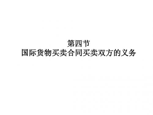 国际经济法第二章国际货物买卖法律制度(2)