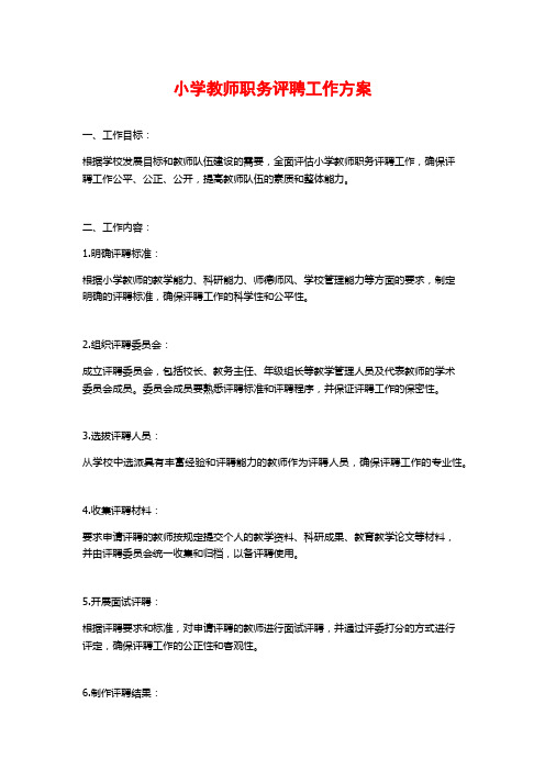 小学教师职务评聘工作方案