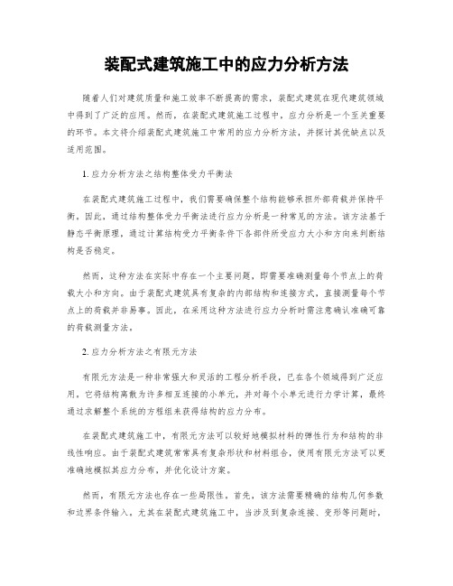 装配式建筑施工中的应力分析方法