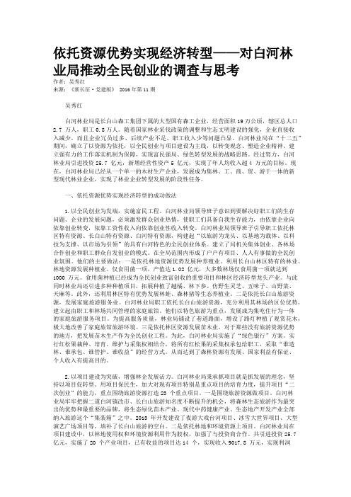 依托资源优势实现经济转型——对白河林业局推动全民创业的调查与思考