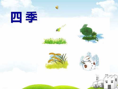 部编一年级上册ppt《四季》标准教学课件