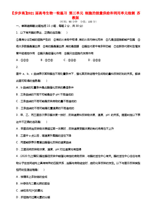 【步步高】2021届高考生物一轮温习 第三单元 细胞的能量供给和利用单元检测 苏教版 (1)