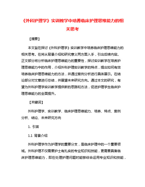 《外科护理学》实训教学中培养临床护理思维能力的相关思考