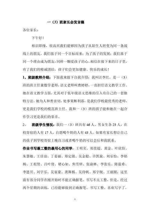 一(3)班家长会发言稿