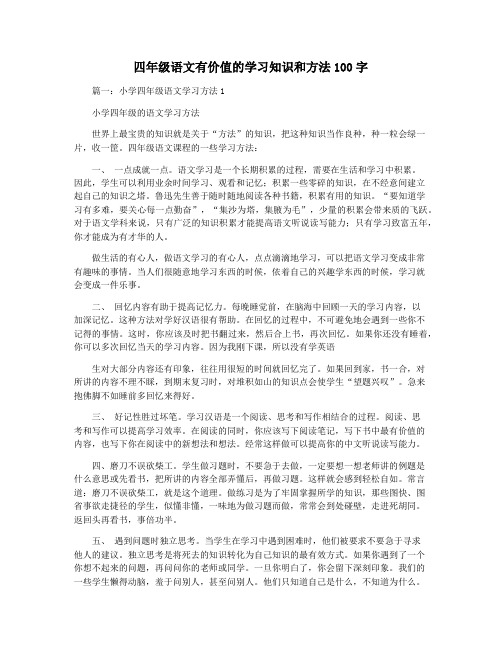 四年级语文有价值的学习知识和方法100字