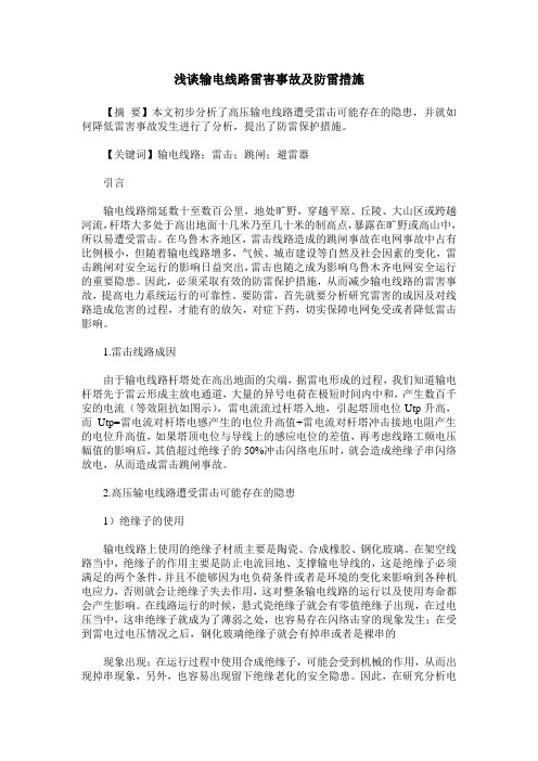 浅谈输电线路雷害事故及防雷措施