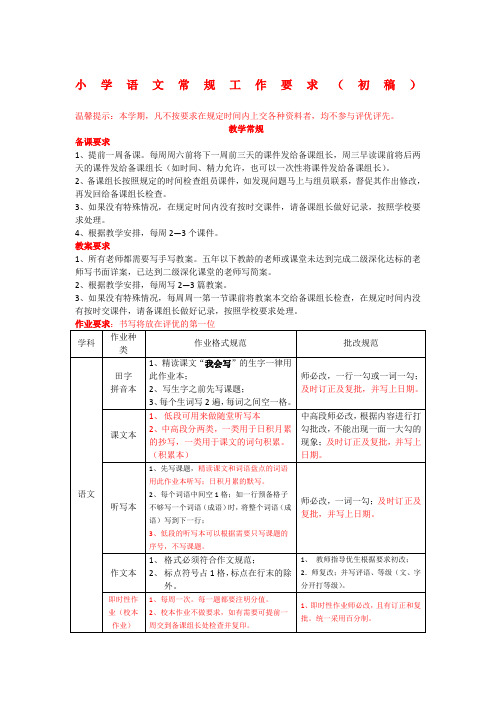 小学语文常规要求