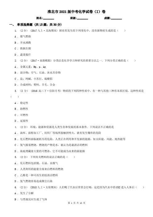 淮北市2021版中考化学试卷(I)卷