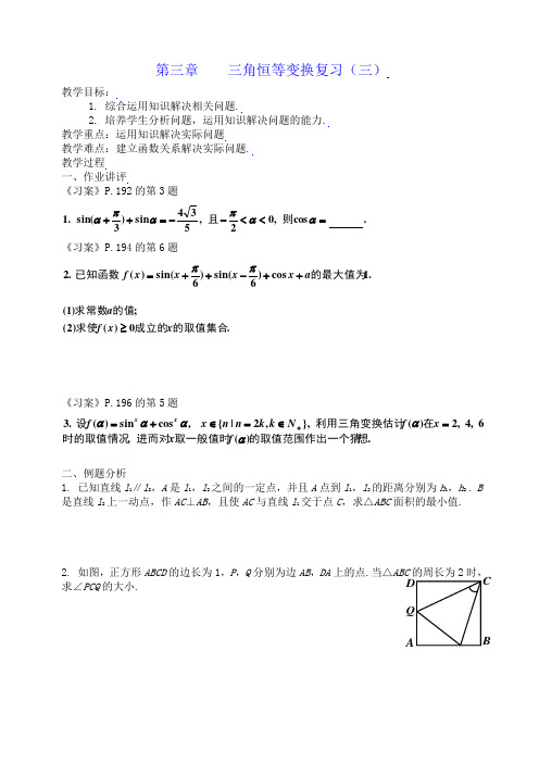 新课标高中数学人教A版必修四全册教案第三章三角恒等变换复习(三)