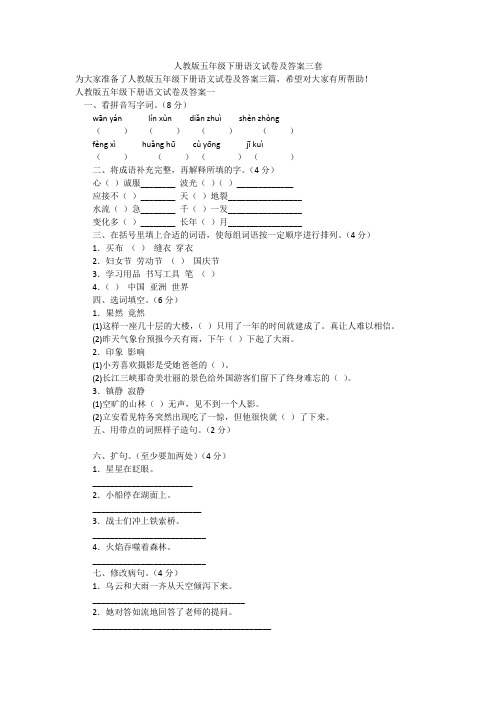 人教版五年级下册语文试卷及答案三套