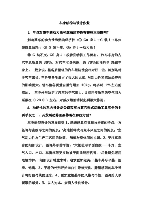 车身结构与设计作业答案